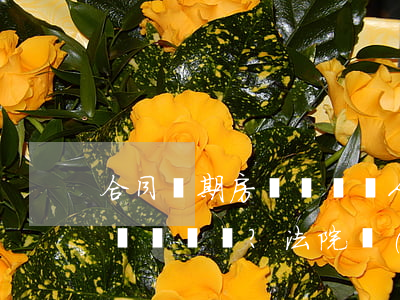合同臨期，房東頻頻帶人看房！租客要配合嗎？法院：沒(méi)有義務(wù)！